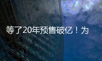 等了20年预售破亿	！为什么成年人都欠湘北一张球赛票？