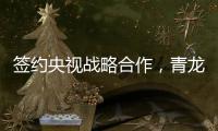签约央视战略合作，青龙防水荣登CCTV上榜品牌