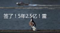 签了�
！5年2.5亿！雷霆顶薪提前续约霍姆格伦
