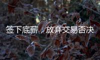 签下底薪，放弃交易否决权
！38岁老将送火箭队两份大礼，一举多得