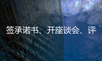 签承诺书、开座谈会、评“最美丈母娘”�，抵制高价彩礼再出新招