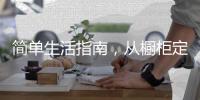 简单生活指南，从橱柜定制开始