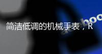简洁低调的机械手表，RARONE雷诺表手表实力非凡