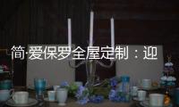 简·爱保罗全屋定制：迎春节，焕新家