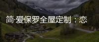 简·爱保罗全屋定制：恋恋冬日�，悠悠岁月