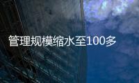 管理规模缩水至100多亿元？幻方量化回应