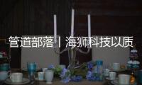 管道部落丨海狮科技以质量创中国名牌，用智控出世界精品