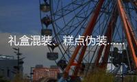 礼盒混装、糕点伪装……月饼何时“包装有度”？