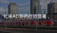礼来AD新药疗效显著
，世界最小起搏器获批，化疗药首次穿越血脑屏障丨科创要闻