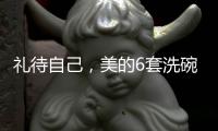 礼待自己，美的6套洗碗机D1洗碗机