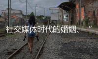 社交媒体时代的婚姻、“交友”和丈夫们
：一位女教授的田野调研