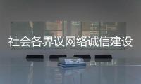 社会各界议网络诚信建设：要“止谣”更要“治谣”