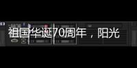 祖国华诞70周年
，阳光房企业促销形成“百花齐放”态势