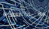 祝小朋友们“六一”快乐
�	！神二十乘组在轨送祝福