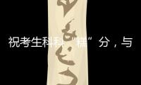 祝考生科科“糕”分
，与梦想成功会“狮”	
！珠海非遗组团送祝福
