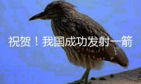 祝贺！我国成功发射一箭8星
