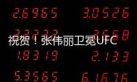 祝贺！张伟丽卫冕UFC女子草量级金腰带