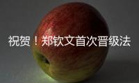 祝贺！郑钦文首次晋级法网女单8强