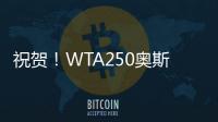 祝贺
！WTA250奥斯汀站：袁悦组合夺冠