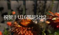 祝贺！U16国足5比2击败澳大利亚U16夺冠