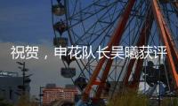 祝贺，申花队长吴曦获评久事集团2024年度优秀员工