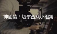 神剧情！切尔西从小组第二，到晋级世俱杯决赛�
，输球成就完美半区