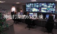 神仙打架的618大战�，美的另辟蹊径?轻净厨卫转战年轻市场!