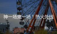 神一场鬼一场！热火外线投手在夏季联赛中的状态也太不稳定了吧	？
