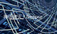 神话破灭	？Deepseek用户活跃度下滑到3%