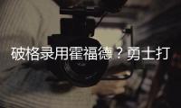 破格录用霍福德？勇士打造“死亡五老”豪阵 今夏恐难有更大补强
