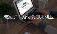破案了！为何战澳大利亚张子宇没有打�？赛后宫鲁鸣道出三个原因