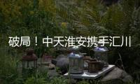破局！中天淮安携手汇川技术启动新型工业网络及智能控制系统建设项目
