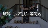 破解“扶不扶”等问题，最高法发文推动以公正裁判树立价值导向