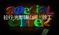 砼行·光影铸山河
！徐工混凝土机械全球第五届摄影开赛