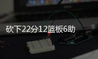 砍下22分12篮板6助攻
！29号秀麦克尼利：唯一能做的就是全力以赴