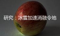 研究：冰雪加速消融令地球自转变慢