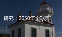 研究
：2050年全球男性癌症死亡人数将增加93%｜周一健