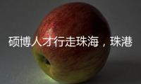 硕博人才行走珠海，珠港澳青年共话湾区发展新机遇