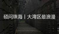 硕问珠海丨大湾区最浪漫的打开方式
？就在珠海这条路