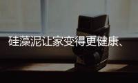硅藻泥让家变得更健康、更美观