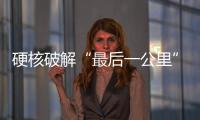 硬核破解“最后一公里”难题，山河智能应急救援设备助力“应急使命·2025”演习�！