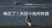 确定了！央视今晚将转播国足VS韩国！