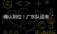 确认到位！广东队迎来“夺冠底牌”	，男篮顶级锋线将驰援杜锋