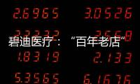 碧迪医疗�：“百年老店”里的中国创新丨外资研发中心调研系列之六