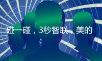 碰一碰，3秒智联
，美的鸿蒙电热水器让热浴随时无忧