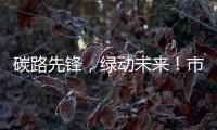 碳路先锋，绿动未来！市生态环境局举办全国低碳日科普宣讲活动