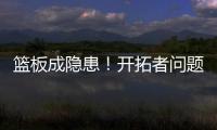 篮板成隐患！开拓者问题暴露	，前场篮板被灰熊抢19个