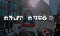 窗外四季
，窗内常春 尊霸门窗静候归家人