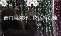 窗帘用得好，财运特别棒!
