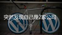 突然发现自己是2家公司“老板”
？57岁男子傻眼：刚失业想领补贴